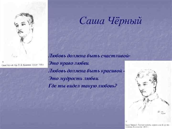 Саша Чёрный Любовь должна быть счастливой– Это право любви. Любовь должна быть красивой –