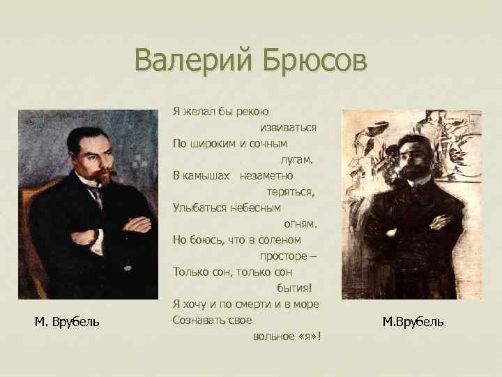 Валерий Брюсов М. Врубель Я желал бы рекою извиваться По широким и сочным лугам.