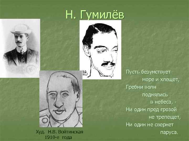 Н. Гумилёв Худ. Н. В. Войтинская 1910 -е года Пусть безумствует море и хлещет,