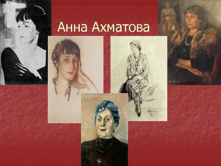 Анна Ахматова 