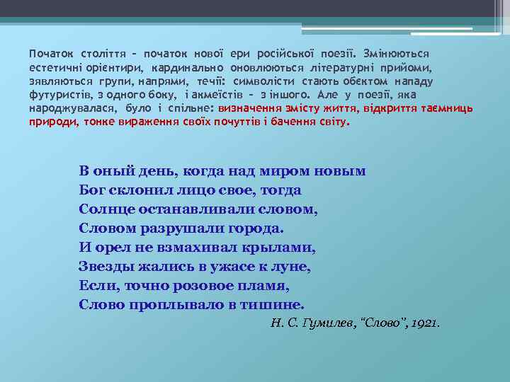 Початок століття – початок нової ери російської поезії. Змінюються естетичні орієнтири, кардинально оновлюються літературні