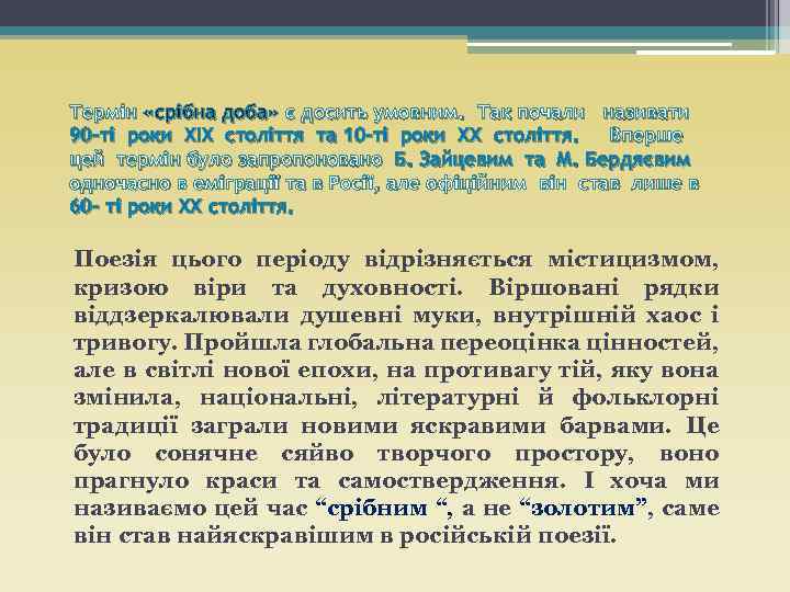 Термін «срібна доба» є досить умовним. Так почали називати 90 -ті роки XIX століття