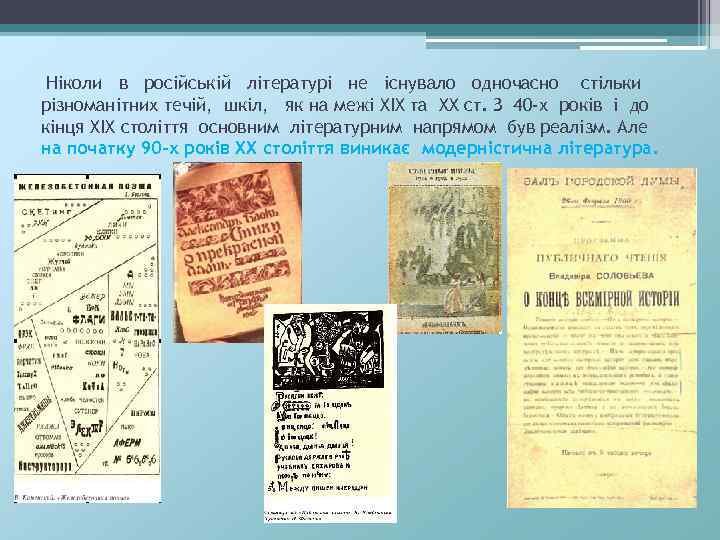 Ніколи в російській літературі не існувало одночасно стільки різноманітних течій, шкіл, як на межі