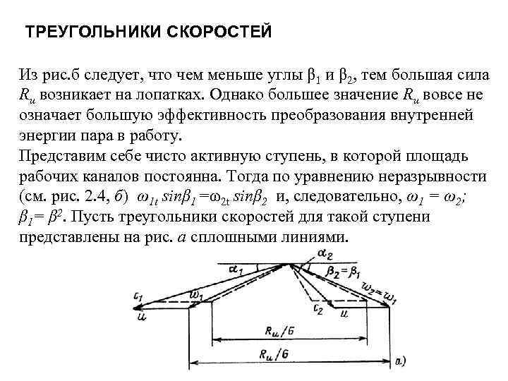 ТРЕУГОЛЬНИКИ СКОРОСТЕЙ Из рис. б следует, что чем меньше углы β 1 и β