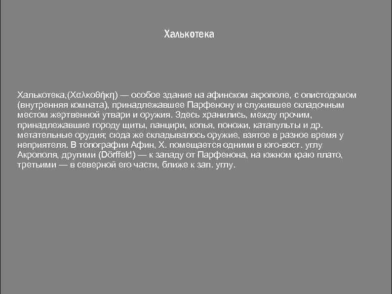 Халькотека, (Χαλκοθήκη) — особое здание на афинском акрополе, с опистодомом (внутренняя комната), принадлежавшее Парфенону