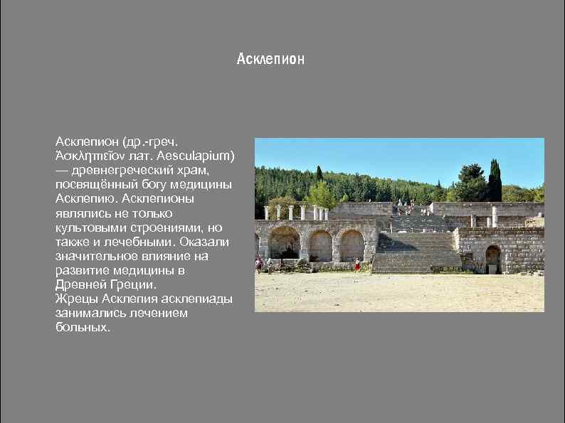 Асклепион (др. -греч. Ἀσκληπιεῖον лат. Aesculapium) — древнегреческий храм, посвящённый богу медицины Асклепию. Асклепионы