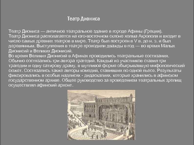 Театр Диониса — античное театральное здание в городе Афины (Греция). Театр Диониса располагается на