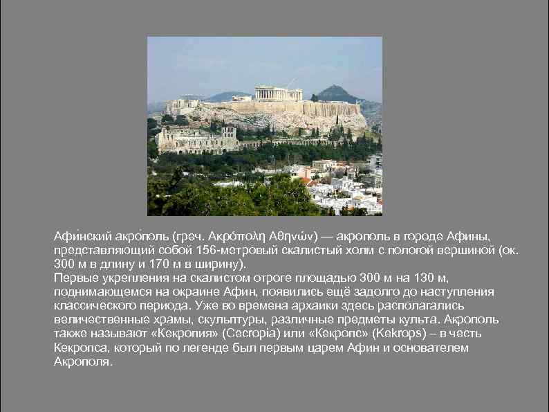 Афи нский акро поль (греч. Ακρόπολη Αθηνών) — акрополь в городе Афины, представляющий собой