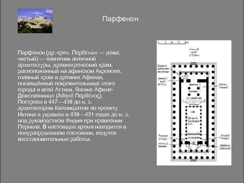 Парфенон Парфено н (др. -греч. Παρθενών — дева; чистый) — памятник античной архитектуры, древнегреческий