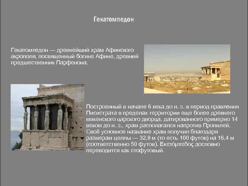 Гекатомпедон — древнейший храм Афинского акрополя, посвященный богине Афине, древний предшественник Парфенона. Построенный в