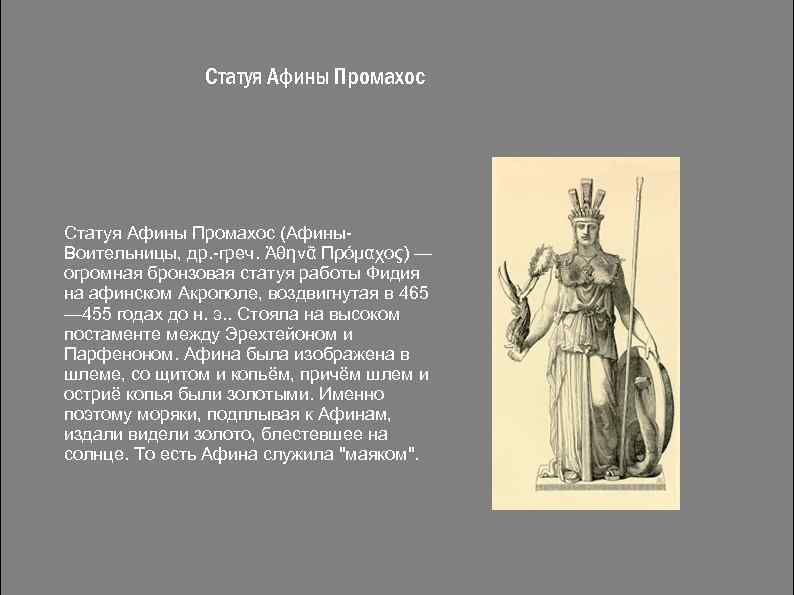 Статуя Афины Промахос (Афины. Воительницы, др. -греч. Ἀθηνᾶ Πρόμαχος) — огромная бронзовая статуя работы