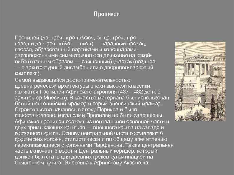 Пропилеи Пропиле и (др. -греч. προπύλαιον, от др. -греч. προ — перед и др.