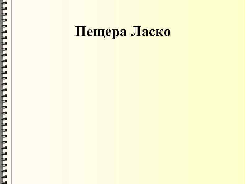 Пещера Ласко 