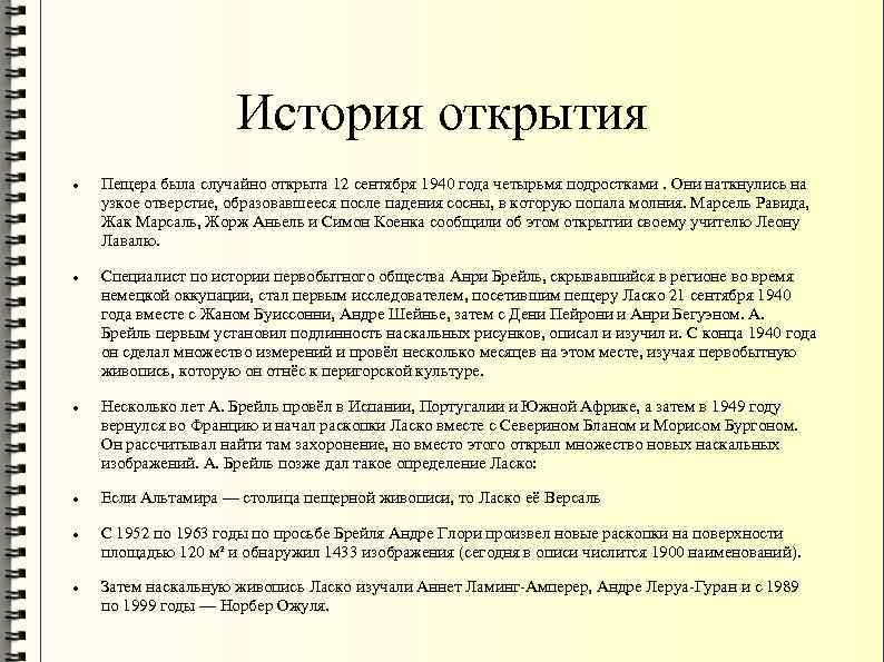 История открытия Пещера была случайно открыта 12 сентября 1940 года четырьмя подростками. Они наткнулись