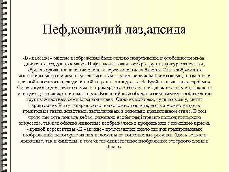 Неф, кошачий лаз, апсида В «пассаже» многие изображения были сильно повреждены, в особенности из-за