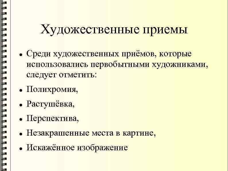 Художественные приемы Среди художественных приёмов, которые использовались первобытными художниками, следует отметить: Полихромия, Растушёвка, Перспектива,