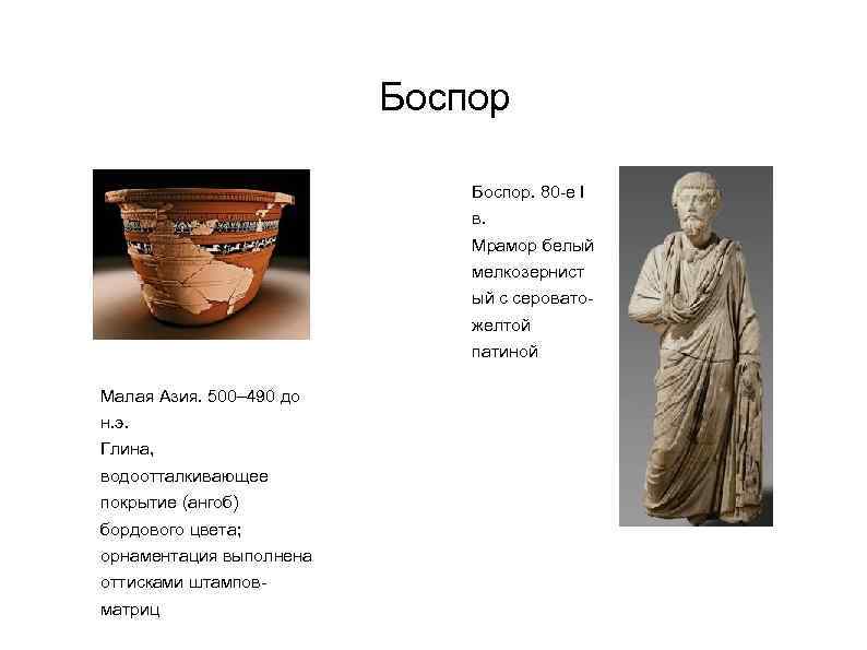 Боспор. 80 -е I в. Мрамор белый мелкозернист ый с сероватожелтой патиной Малая Азия.