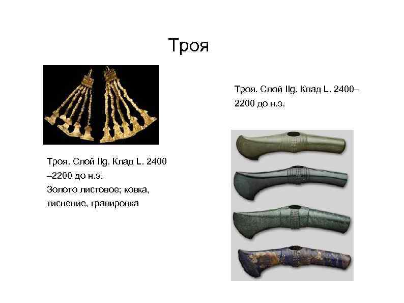 Троя. Слой IIg. Клад L. 2400– 2200 до н. э. Троя. Слой IIg. Клад