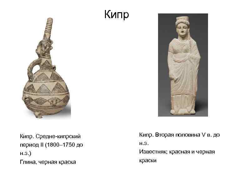Кипр. Средне-кипрский Кипр. Вторая половина V в. до период II (1800– 1750 до н.