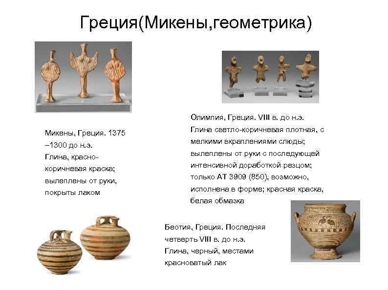 Греция(Микены, геометрика) Олимпия, Греция. VIII в. до н. э. Микены, Греция. 1375 – 1300