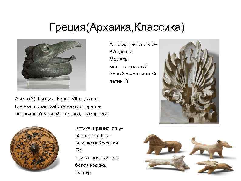 Греция(Архаика, Классика) Аттика, Греция. 350– 325 до н. э. Мрамор мелкозернистый белый с желтоватой