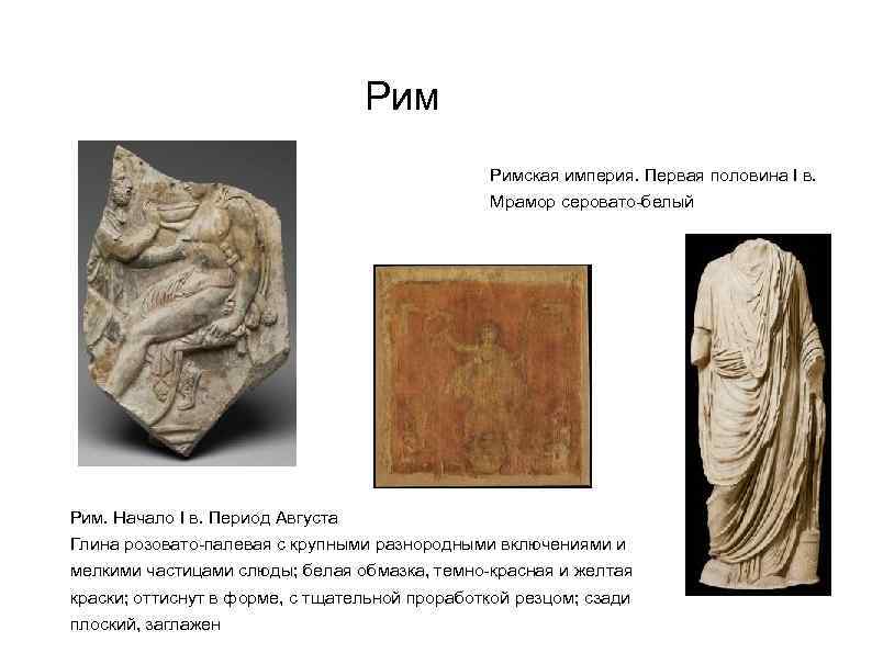 Рим Римская империя. Первая половина I в. Мрамор серовато-белый Рим. Начало I в. Период