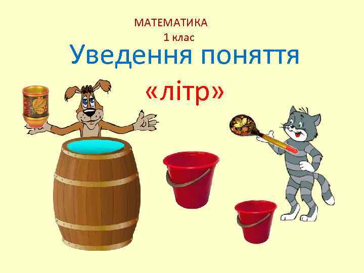 МАТЕМАТИКА 1 клас Уведення поняття «літр» 