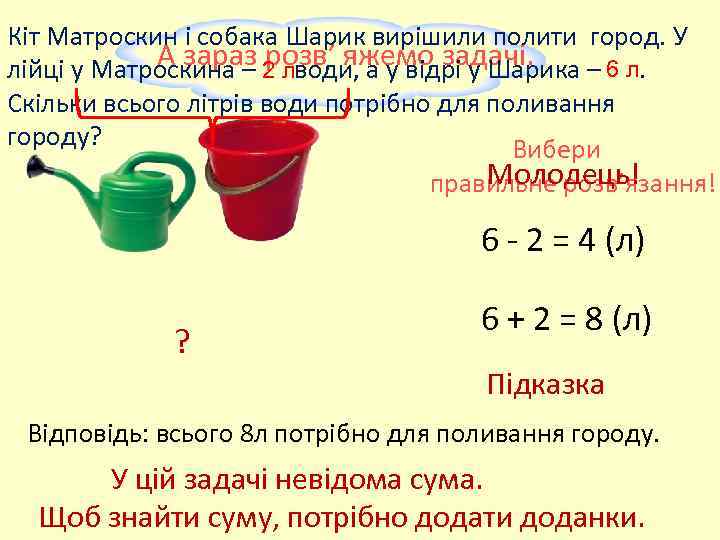 Кіт Матроскин і собака Шарик вирішили полити город. У А зараз розв’ яжемо задачі.