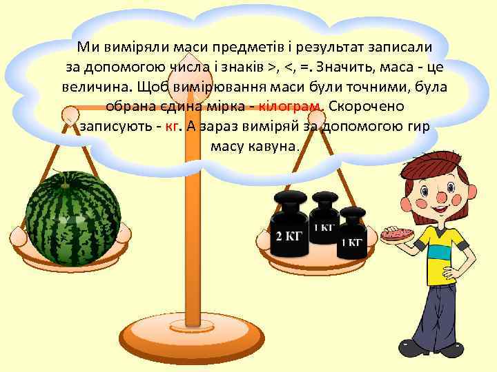 Ми виміряли маси предметів і результат записали за допомогою числа і знаків >, <,