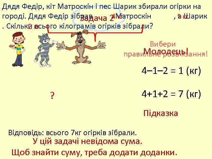 Дядя Федір, кіт Матроскін і пес Шарик збирали огірки на городі. Дядя Федір зібрав