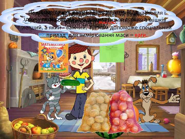 Візьми. Властивістьдядьковіз. Федору, коту важче, - й і в одну цих двох мішках знаходяться