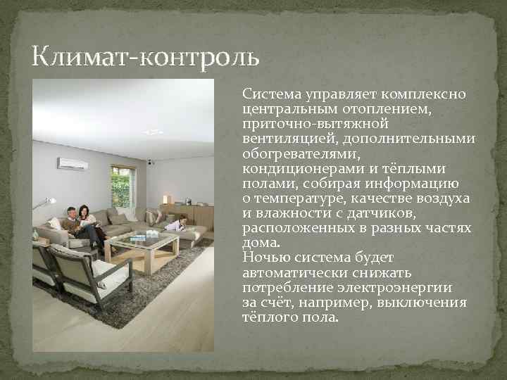 Климат-контроль Система управляет комплексно центральным отоплением, приточно-вытяжной вентиляцией, дополнительными обогревателями, кондиционерами и тёплыми полами,