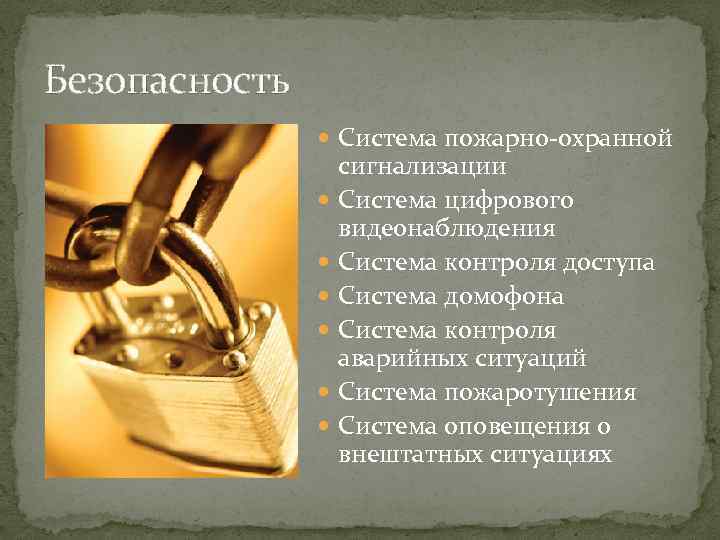 Безопасность Система пожарно-охранной сигнализации Система цифрового видеонаблюдения Система контроля доступа Система домофона Система контроля