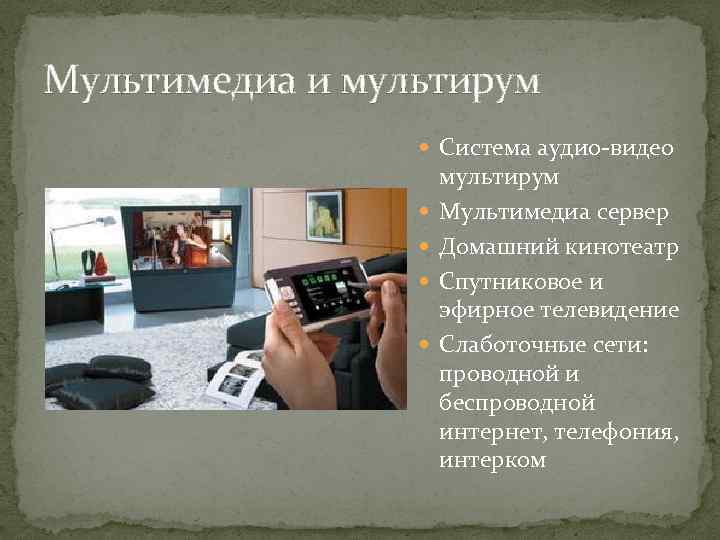 Мультимедиа и мультирум Система аудио-видео мультирум Мультимедиа сервер Домашний кинотеатр Спутниковое и эфирное телевидение