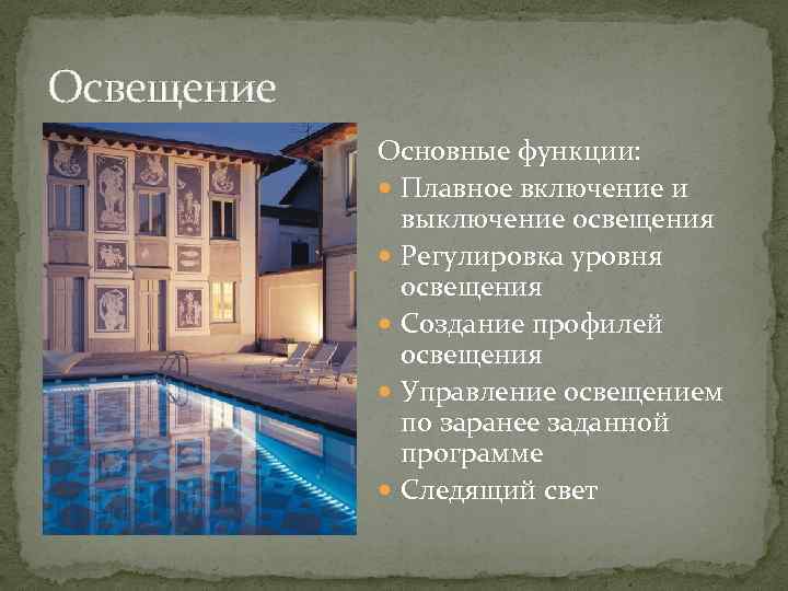 Освещение Основные функции: Плавное включение и выключение освещения Регулировка уровня освещения Создание профилей освещения