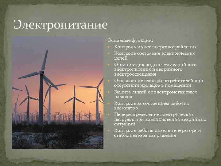 Электропитание Основные функции: Контроль и учет энергопотребления Контроль состояния электрических цепей Организация подсистем аварийного