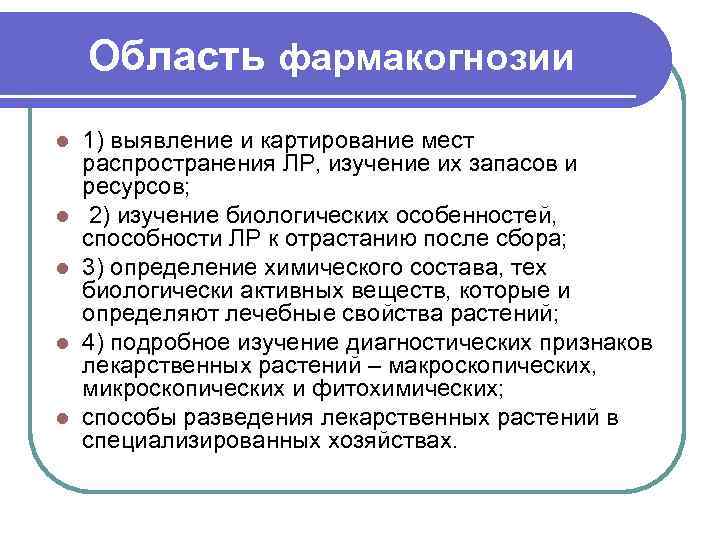 Область фармакогнозии l l l 1) выявление и картирование мест распространения ЛР, изучение их