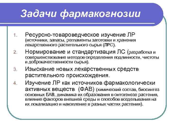 Задачи фармакогнозии 1. Ресурсно-товароведческое изучение ЛР (источники, запасы, регламенты заготовки и хранения лекарственного растительного