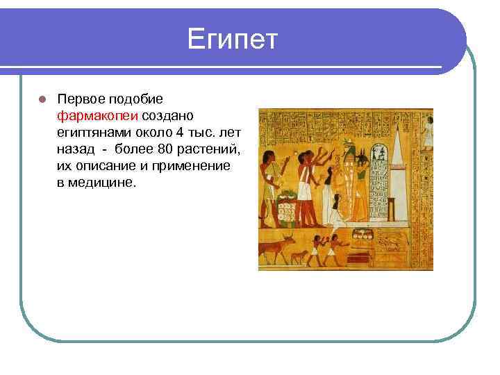 Египет l Первое подобие фармакопеи создано египтянами около 4 тыс. лет назад - более
