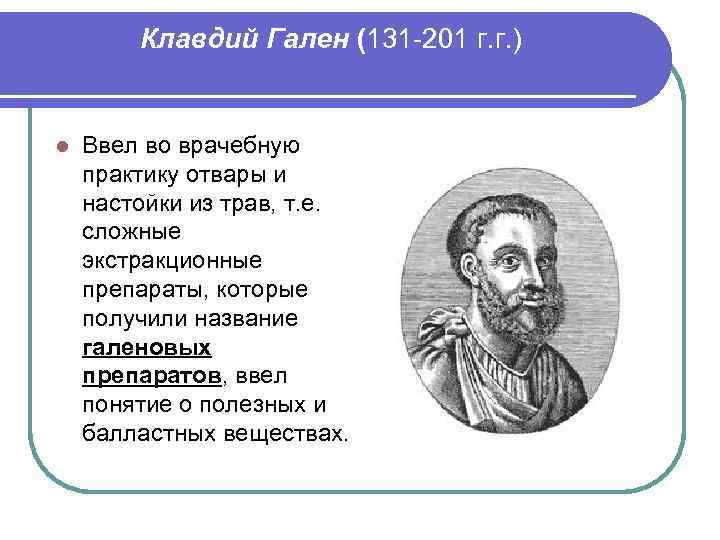Клавдий Гален (131 -201 г. г. ) l Ввел во врачебную практику отвары и