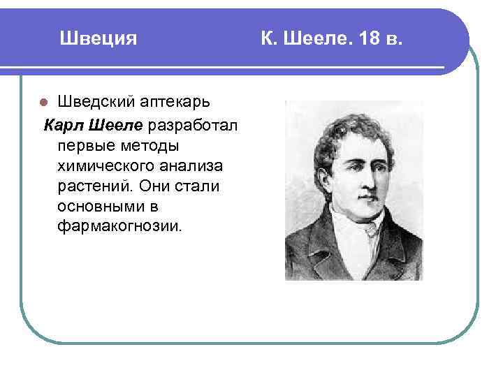 Швеция Шведский аптекарь Карл Шееле разработал первые методы химического анализа растений. Они стали основными