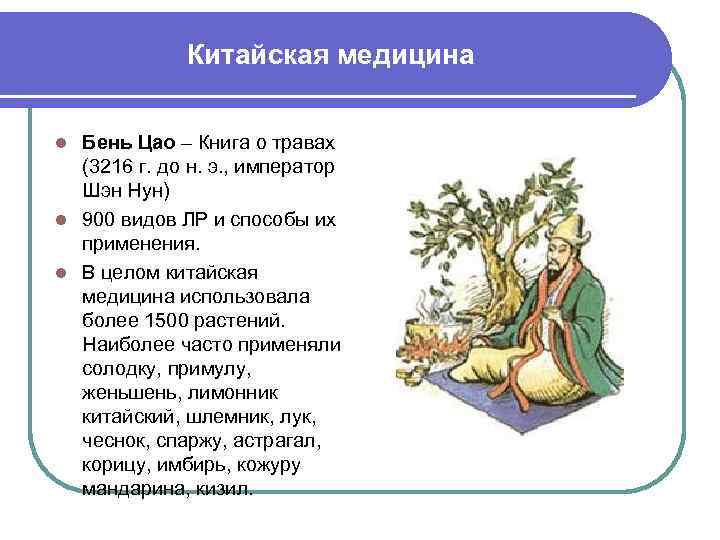 Китайская медицина Бень Цао – Книга о травах (3216 г. до н. э. ,