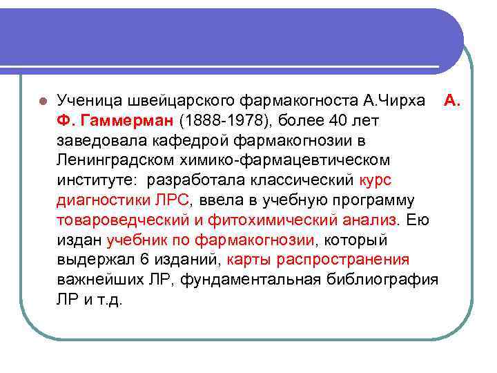 l Ученица швейцарского фармакогноста А. Чирха А. Ф. Гаммерман (1888 -1978), более 40 лет