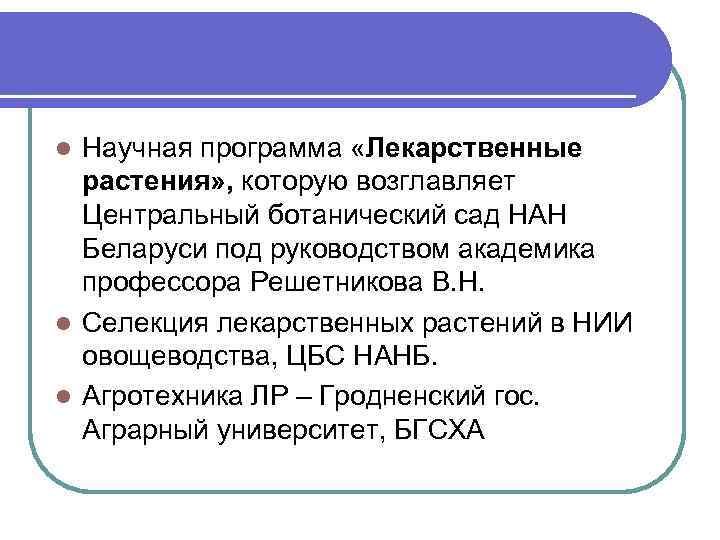 Научная программа «Лекарственные растения» , которую возглавляет Центральный ботанический сад НАН Беларуси под руководством