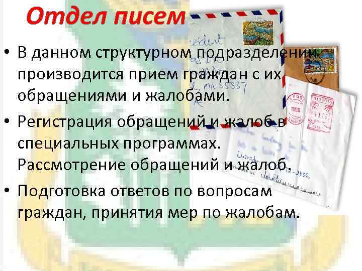 Отдел писем • В данном структурном подразделении производится прием граждан с их обращениями и