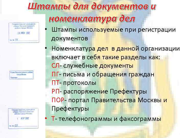 Штампы для документов и номенклатура дел • Штампы используемые при регистрации документов • Номенклатура