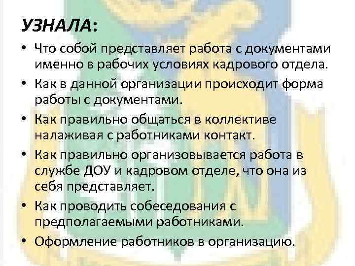 УЗНАЛА: • Что собой представляет работа с документами именно в рабочих условиях кадрового отдела.