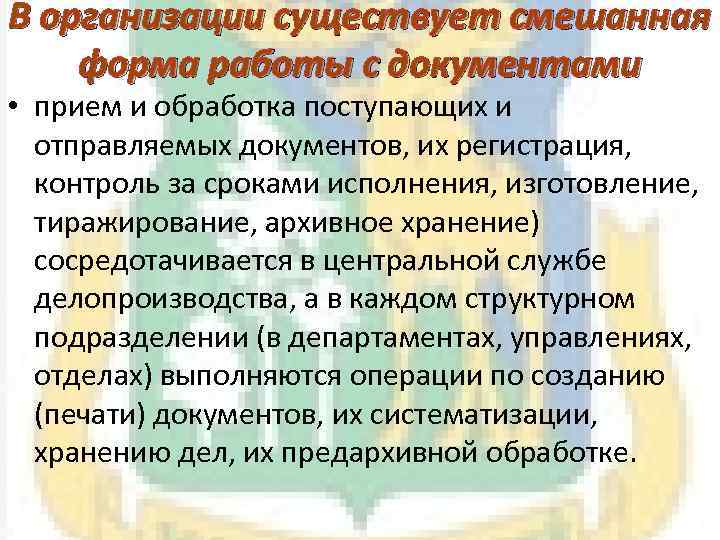 В организации существует смешанная форма работы с документами • прием и обработка поступающих и