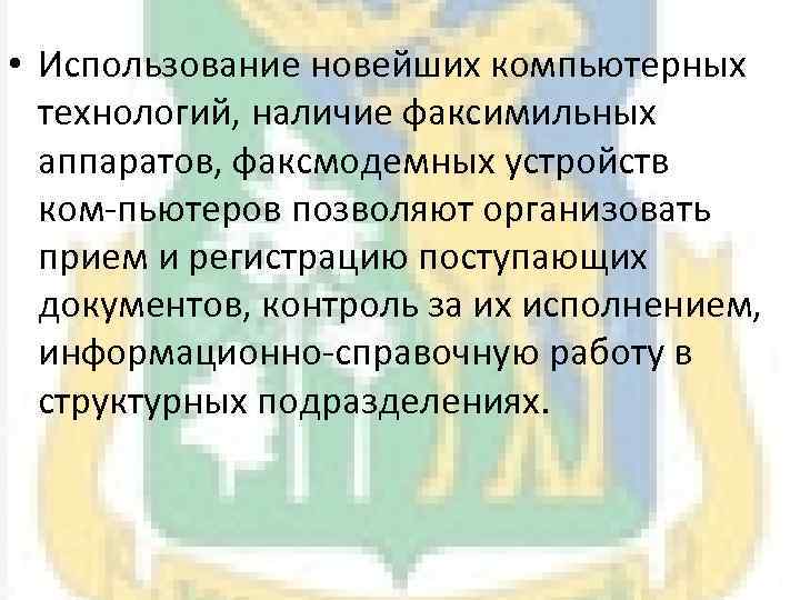  • Использование новейших компьютерных технологий, наличие факсимильных аппаратов, факсмодемных устройств ком пьютеров позволяют