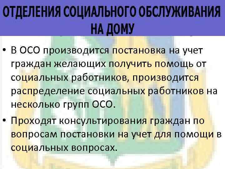 Отделение социального обслуживания на дому • В ОСО производится постановка на учет граждан желающих